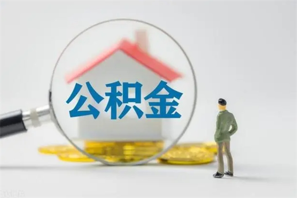 沭阳公积金急用钱怎么提取（急用钱,公积金怎么提出来）